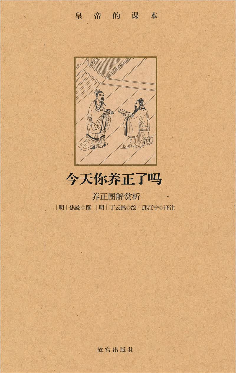 今天你养正了吗：养正图解赏析
