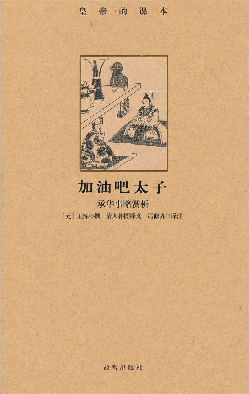 加油吧太子：承华事略赏析