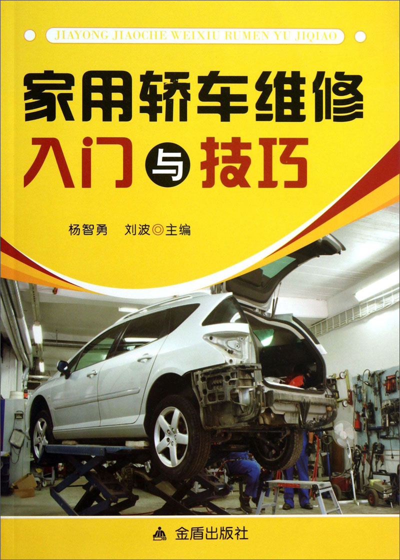 家用轿车维修入门与技巧