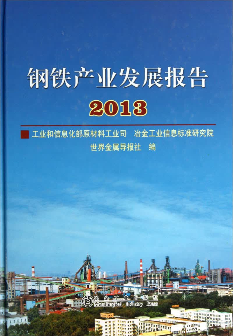 钢铁产业发展报告2013