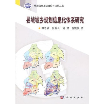 县域城乡规划信息化体系研究