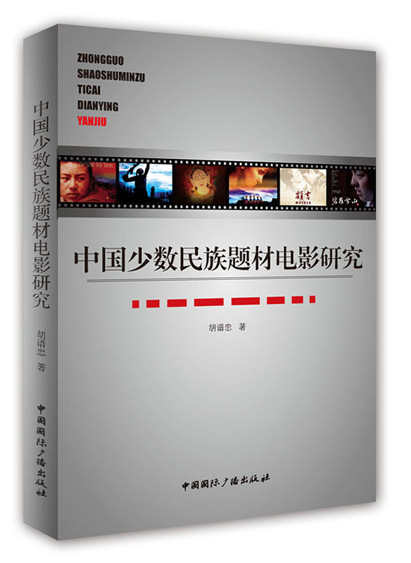 中国少数民族题材电影研究