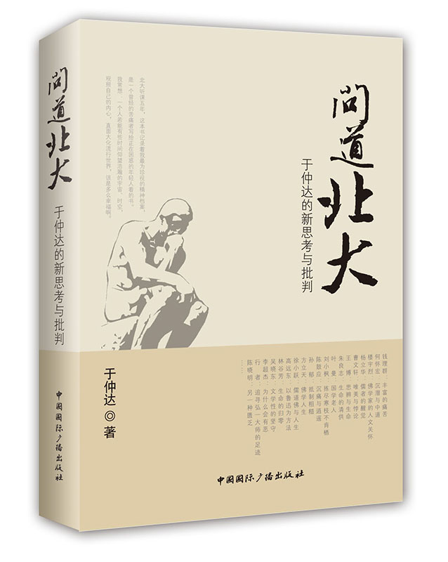 问道北大：于仲达的新思考与批判
