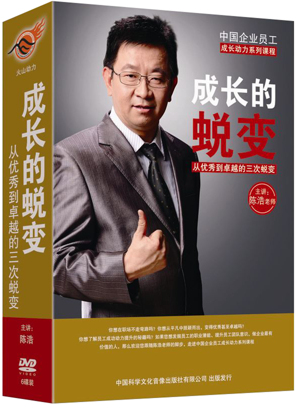 成长的蜕变(陈浩)(5dvd)