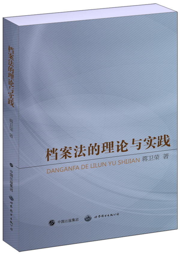 档案法的理论与实践
