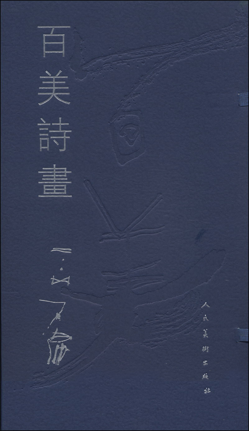 百美诗画：石虎水墨人体