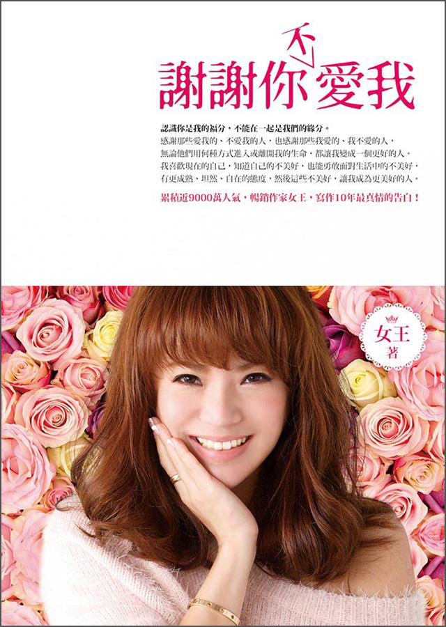 謝謝你不愛我