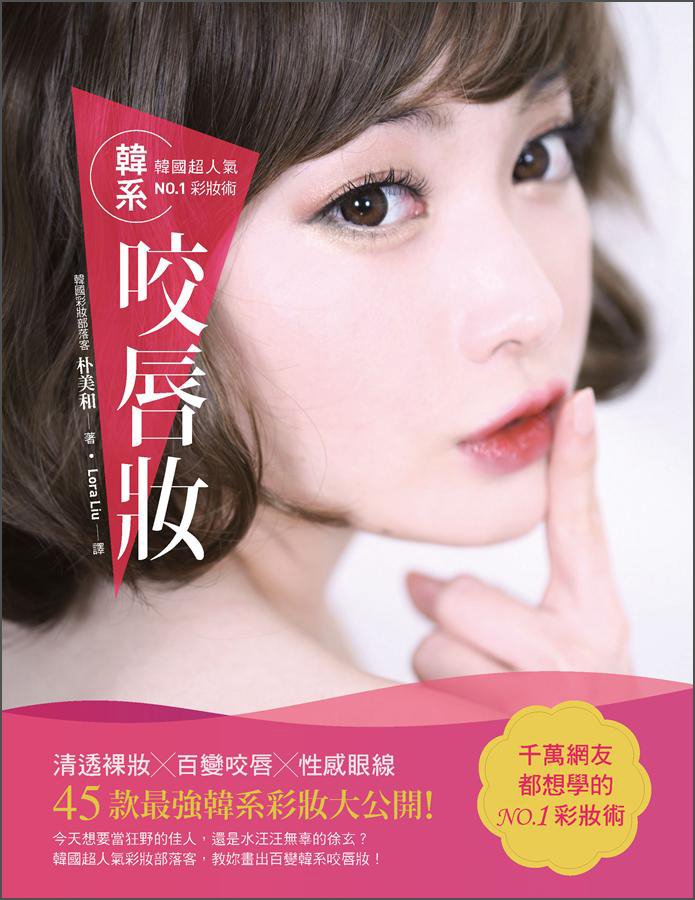 韓國超人氣No.1彩妝術韓系咬唇妝