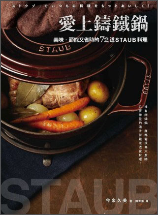 愛上鑄鐵鍋 爱上铸铁锅：美味、节能又省时的72道Staub料理 港台原版