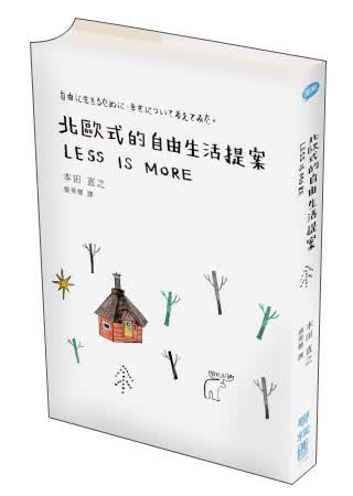 北歐式的自由生活提案