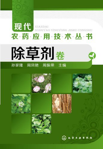 现代农药应用技术丛书：除草剂卷
