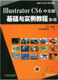 Illustrator CS6中文版基础与实例教程 第4版