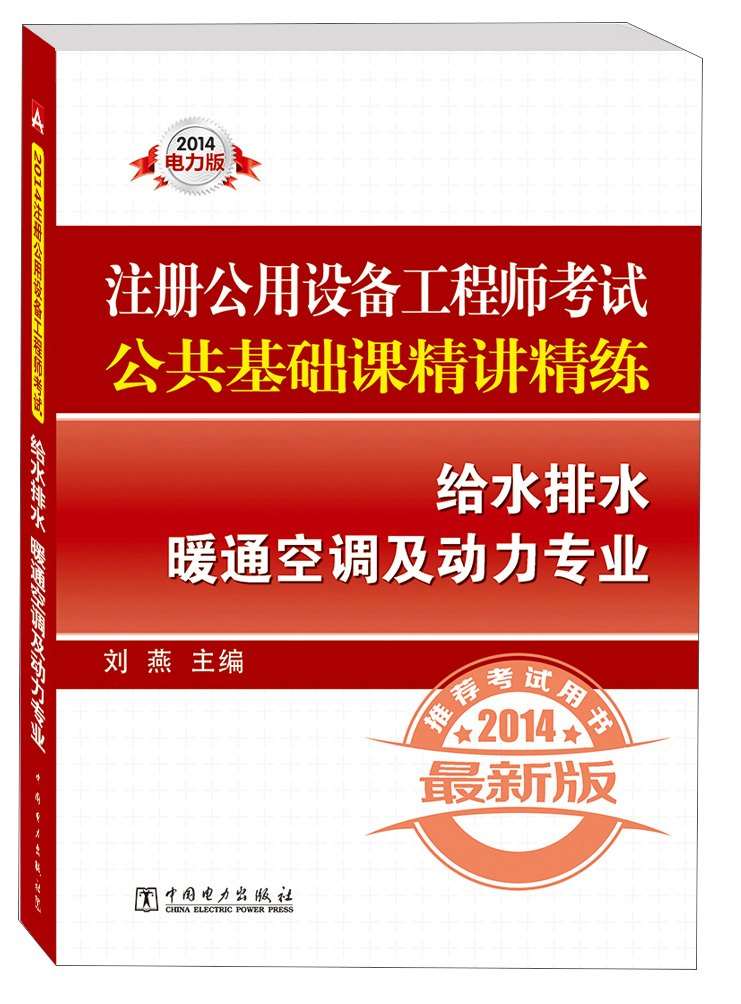 2014注册公用设备工程师考试公共基础课精讲精练：给水排水暖通空调及动力专业