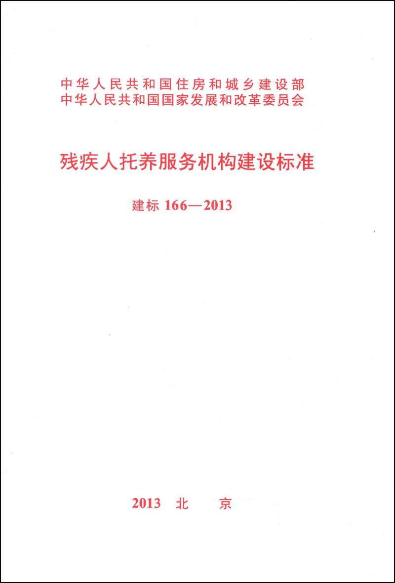 残疾人托养服务机构建设标准（建标166-2013）