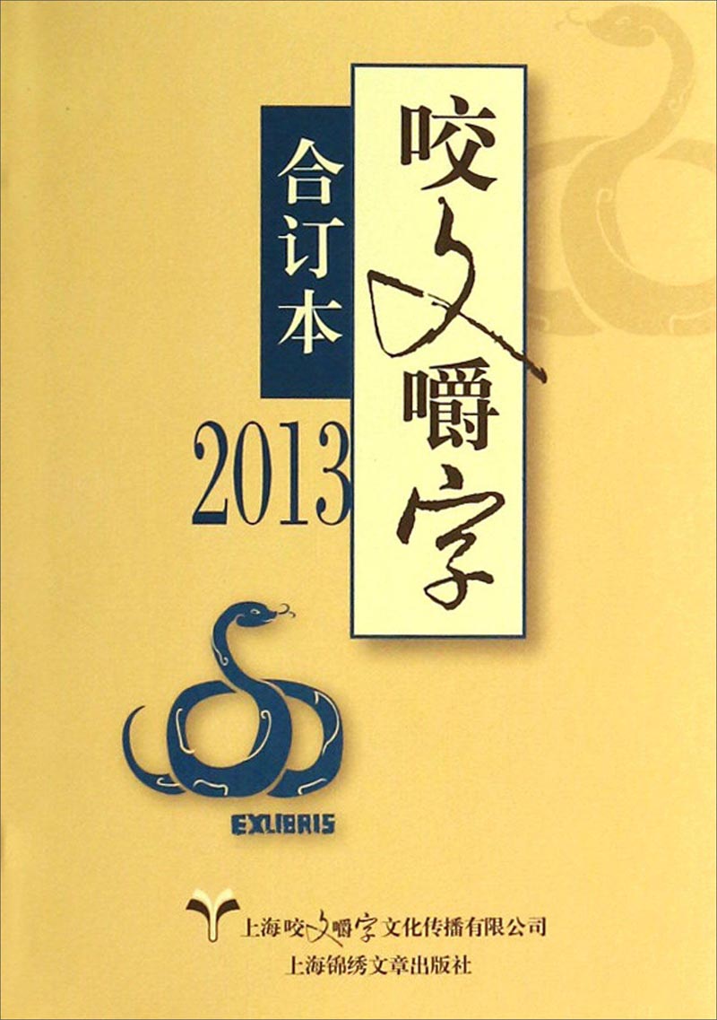 咬文嚼字（2013合订本）