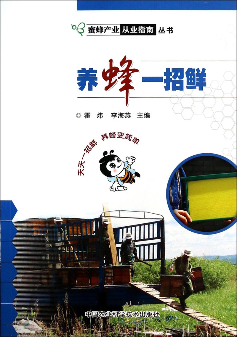 蜜蜂产业从业指南丛书：养蜂一招鲜使用感如何?