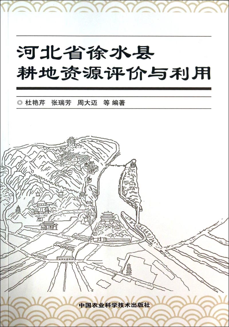 河北省徐水县耕地资源评价与利用