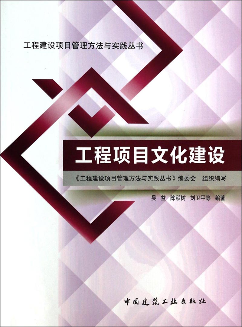 工程建设项目管理方法与实践丛书：工程项目文化建设