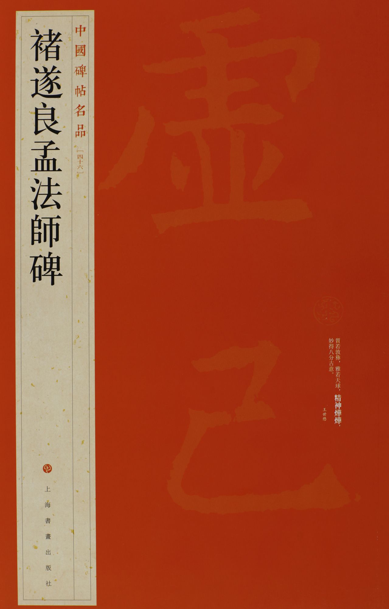 中国碑帖名品·褚遂良孟法师碑