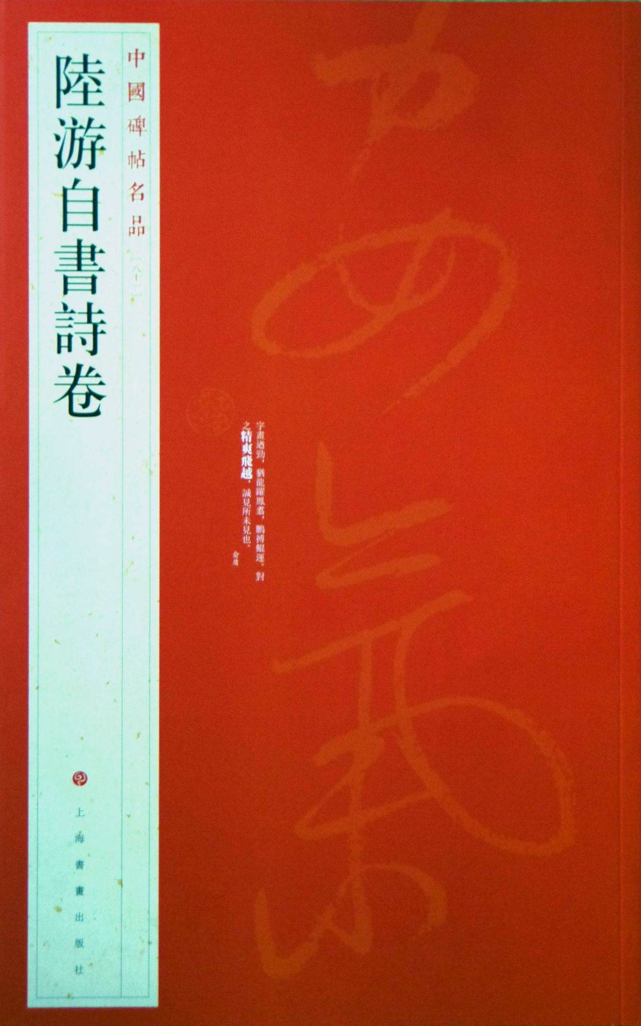 中国碑帖名品·陆游自书诗卷
