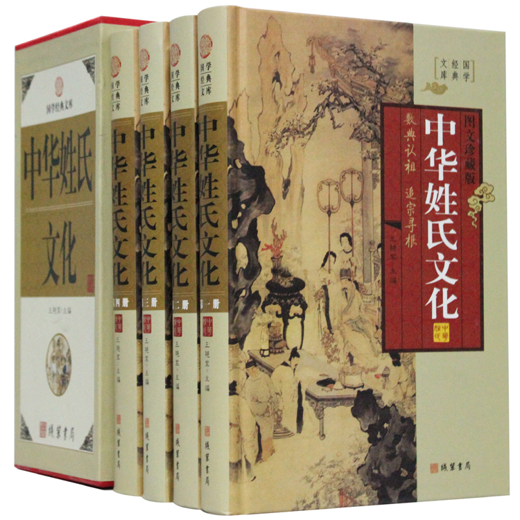 中华姓氏文化 图文珍藏版 精装4册 姓氏