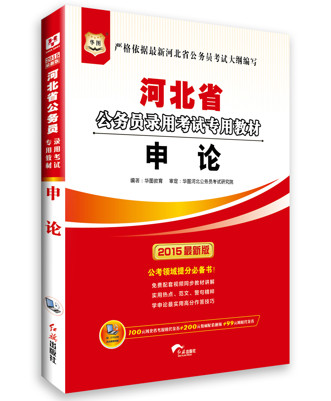 华图·2015河北省公务员录用考试专用教材：申论（最新版）