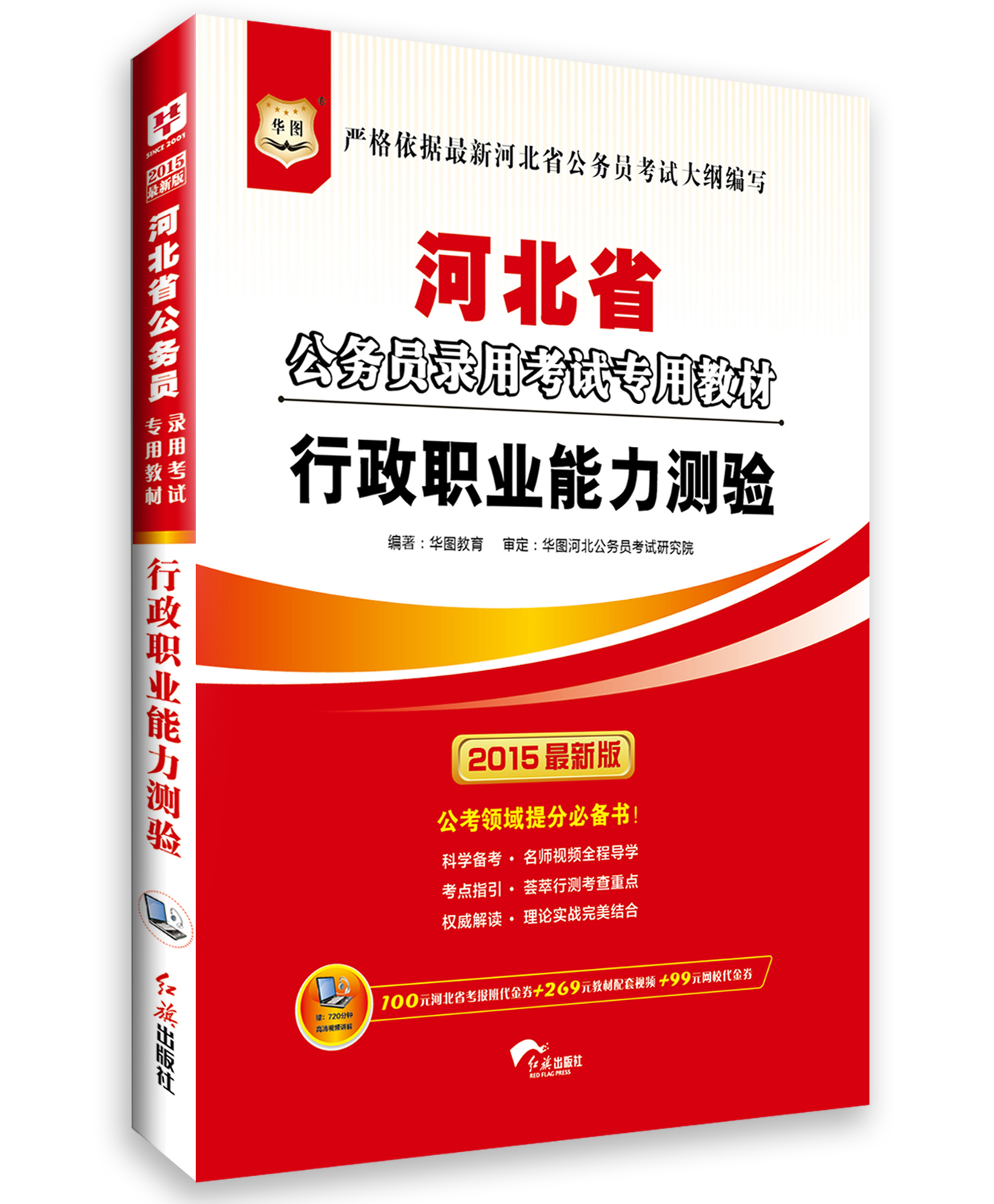 华图·2015河北省公务员录用考试专用教材：行政职业能力测验（最新版）