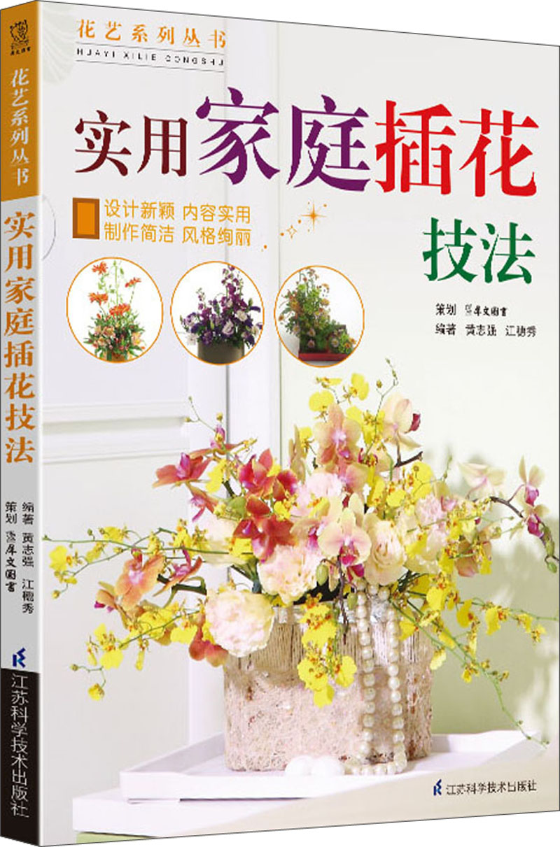 花艺系列丛书：实用家庭插花技法