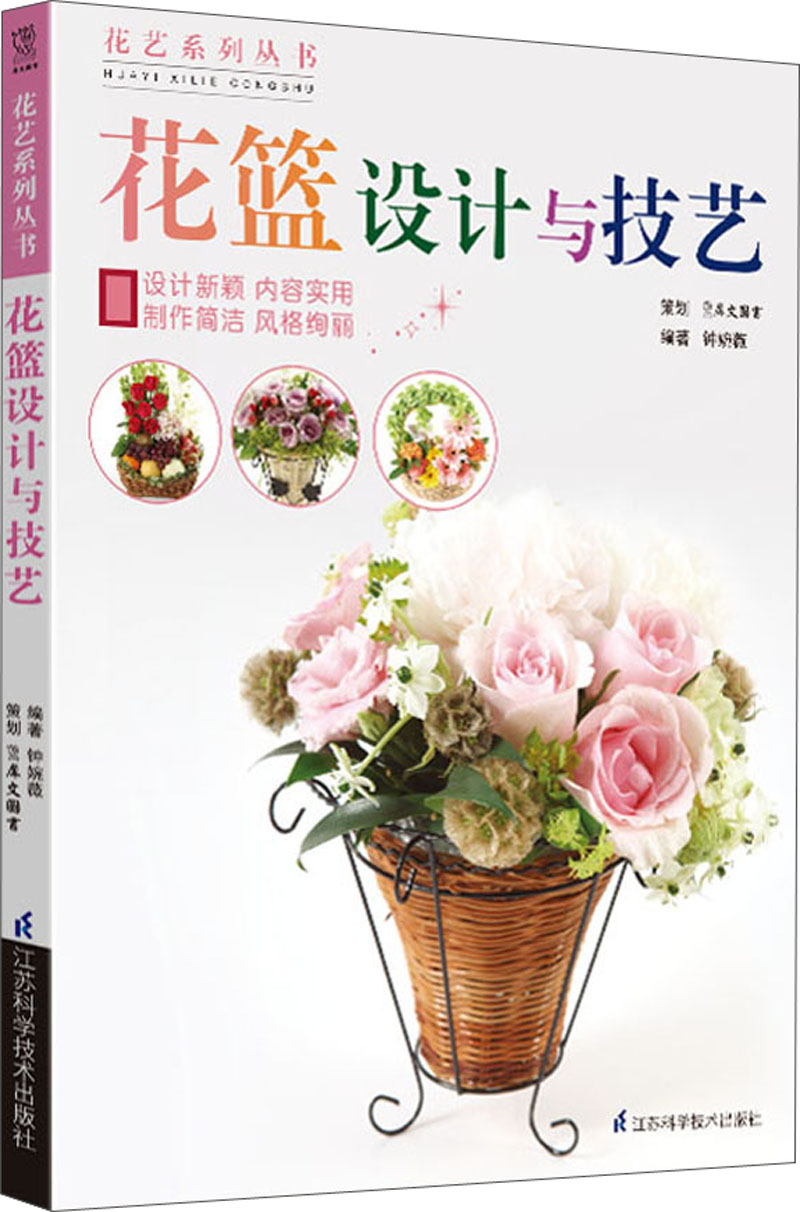 花艺系列丛书：花篮设计与技艺