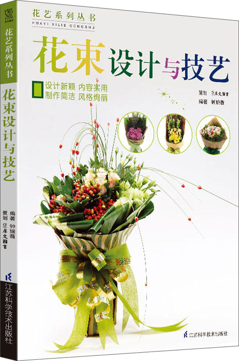 花艺系列丛书：花束设计与技艺