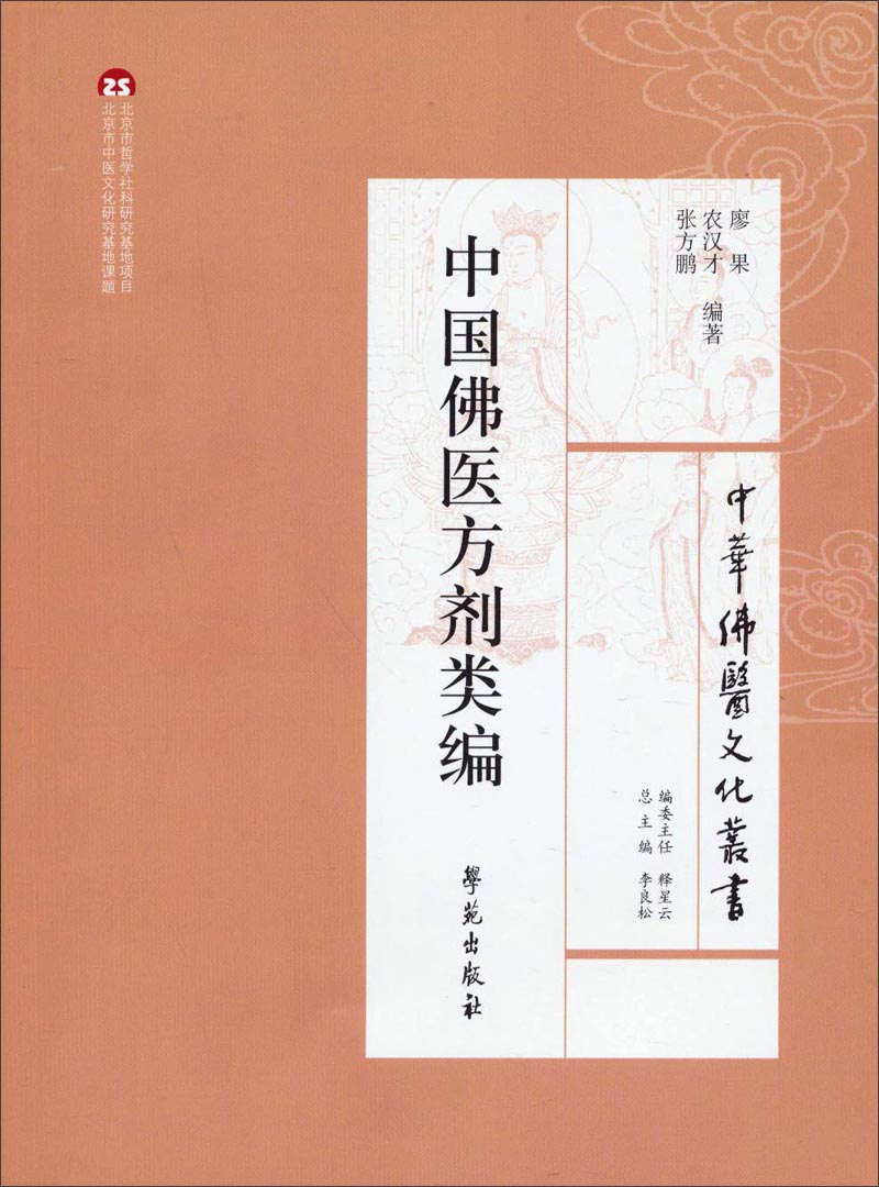 【正版】中华佛医文化丛书:中国佛医方剂类编