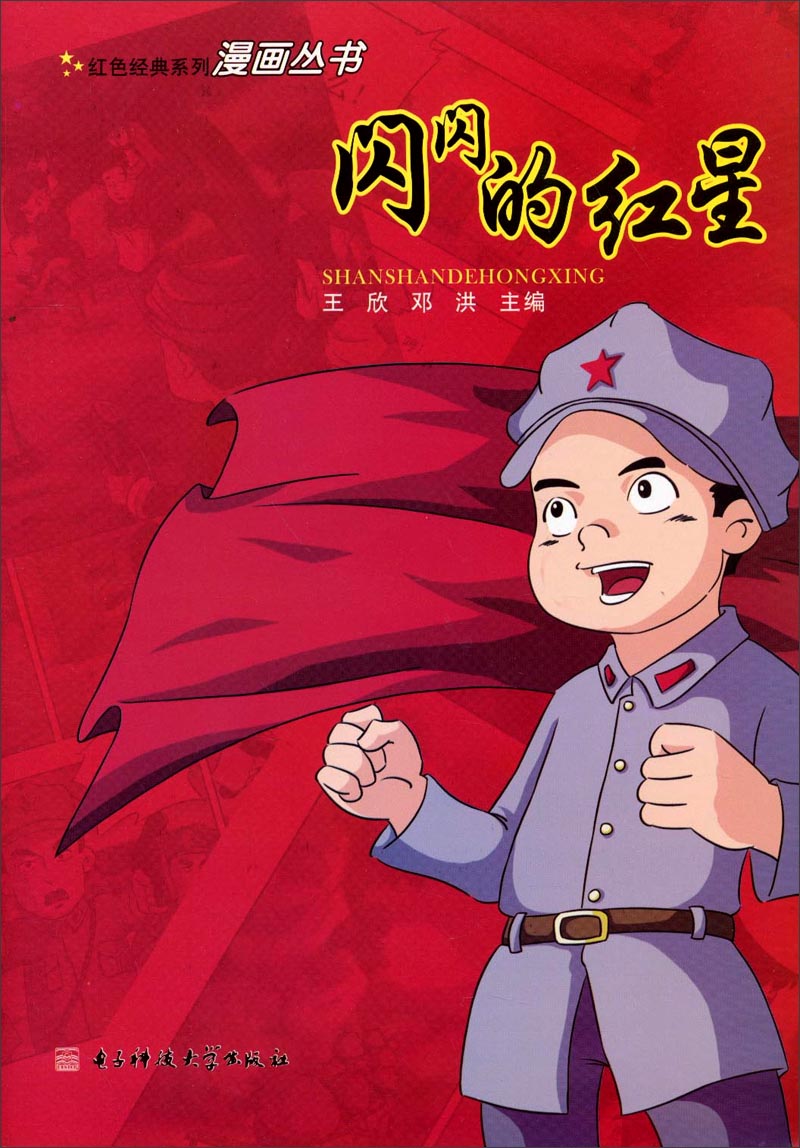 红色经典系列漫画丛书：闪闪的红星
