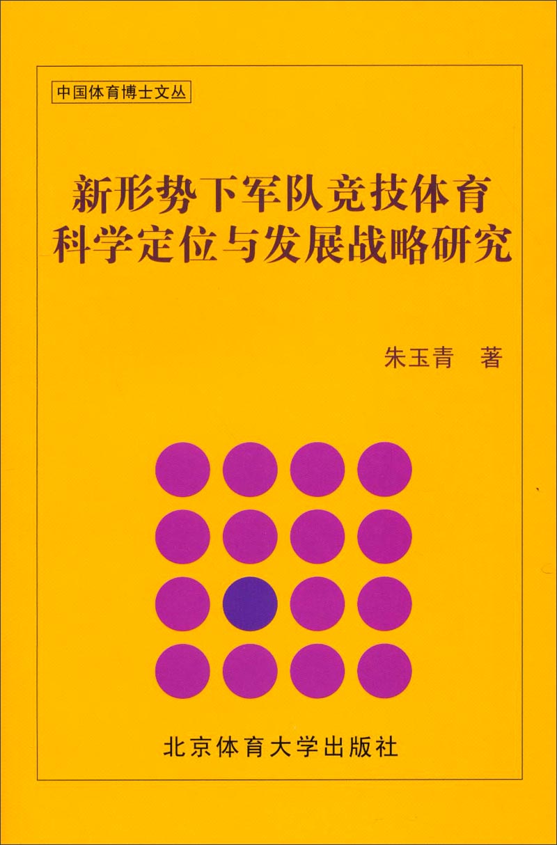 中国体育博士文丛：新形势下军队竞技体育科学定位与发展战略研究