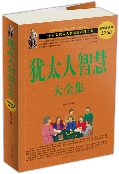 犹太人智慧大全集（超值白金版）