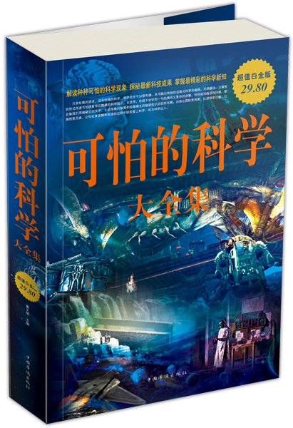 可怕的科学大全集（超值白金版）