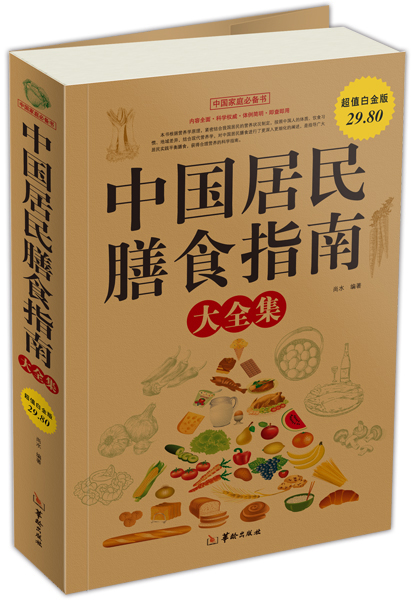 中国居民膳食指南（大全集）