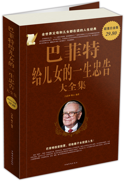 全世界父母和儿女都在读的人生经典:~~~给儿女的一生忠告大全集超值