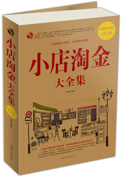 小店淘金（大全集）（超值白金版）