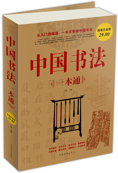 中国书法一本通