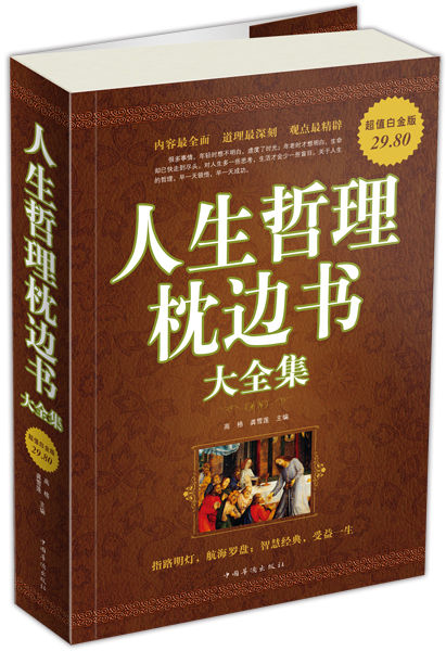 人生哲理枕边书大全集（超值白金版）