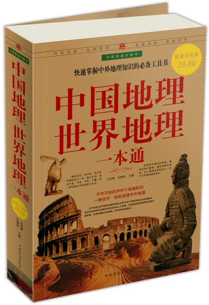 中国地理世界地理一本通（超值白金版）