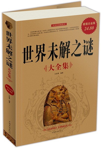 正版现货 世界未解之谜9787511316219中国华侨