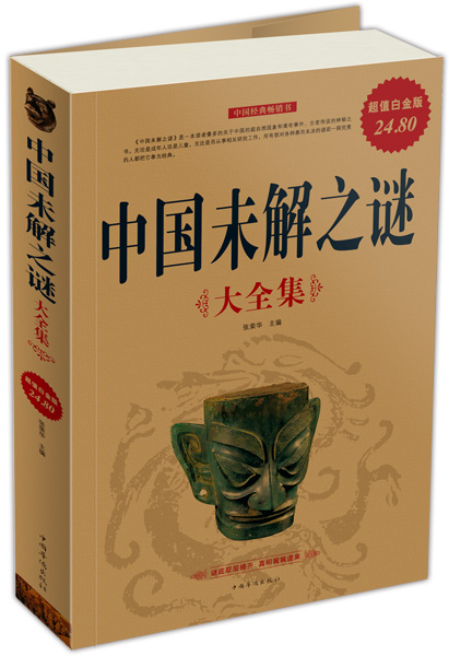 中国未解之谜大全集（超值白金版）