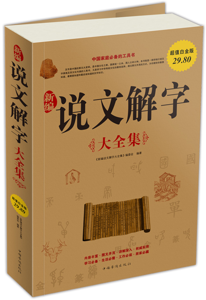 新编说文解字（大全集）