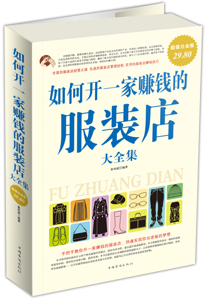 如何开一家赚钱的服装店（大全集）