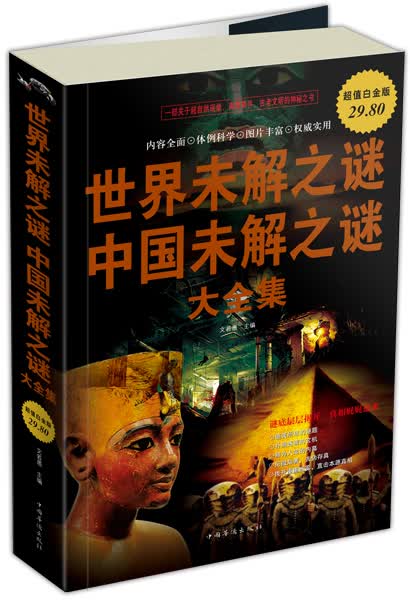 世界未解之谜中国未解之谜（大全集）