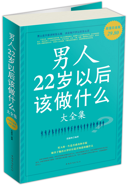 男人22岁以后该做什么大全集 J3-03-3-2~9787511310873