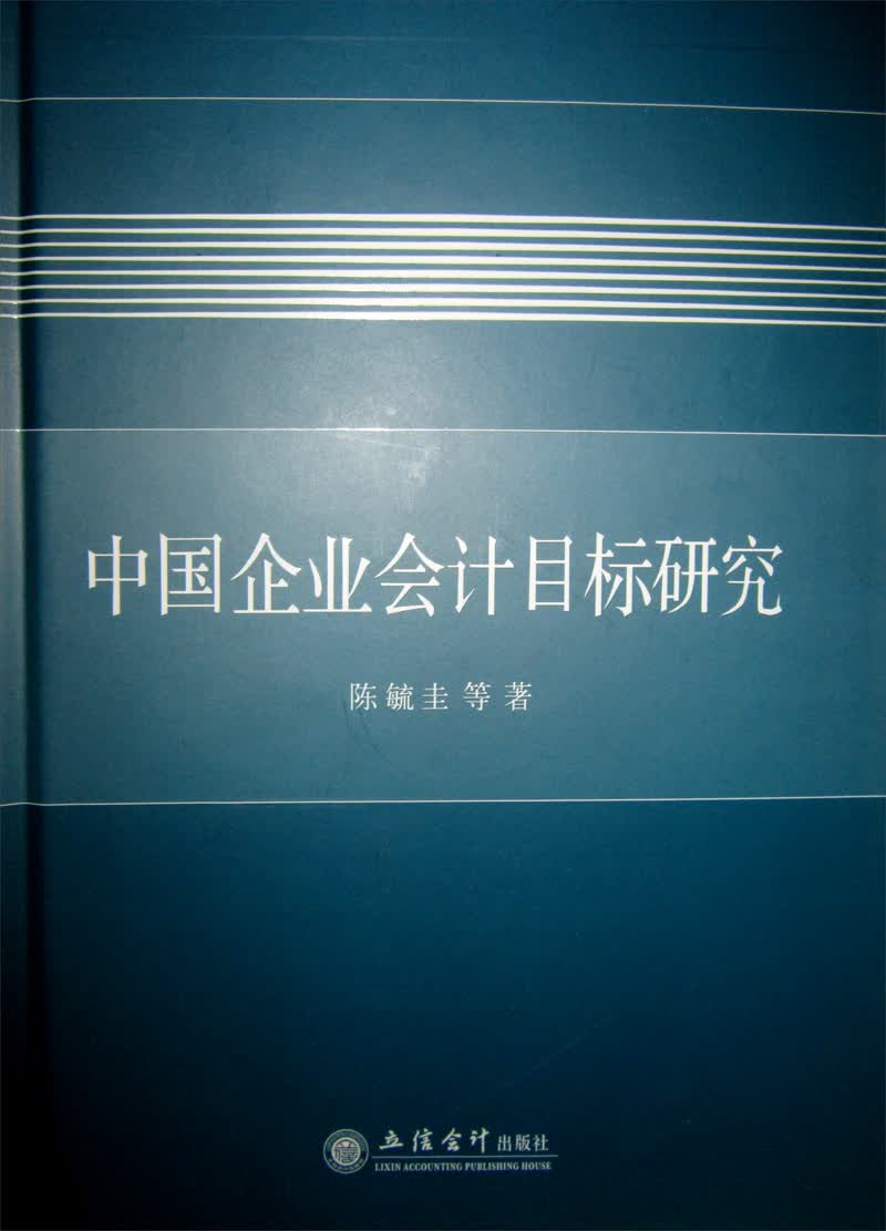 中国企业会计目标研究
