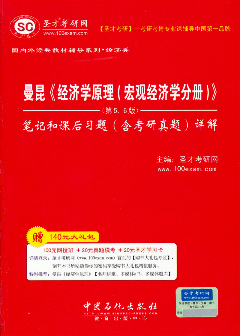 圣才教育&middot;曼昆《经济学原理（宏观经济学分册）》（第5、6版）笔记和课后习题含（考研真题）详解（赠送电子书大礼包）
