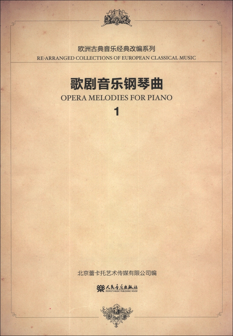 欧洲古典音乐经典改编系列:歌剧音乐钢琴曲(1)